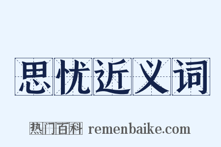 思忧近义词是什么意思的图片